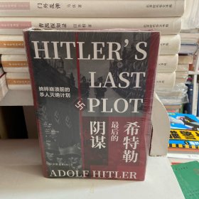 希特勒最后的阴谋：纳粹崩溃前的杀人灭绝计划