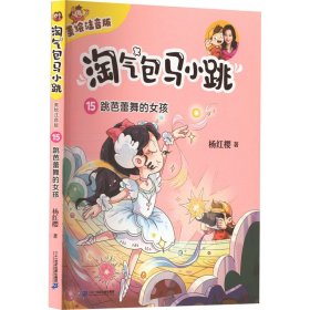 跳芭蕾舞的女孩 9787556877492 杨红樱 二十一世纪出版社集团