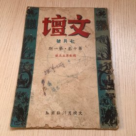 稀見民國廣州出版新文學(xué)文藝期刊*《文壇》*第十卷第一期 七月號