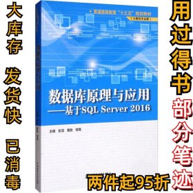 数据库原理与应用基于SQL Server 2016彭浩9787517083979中国水利水电出版社2020-01-01