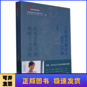 唤醒学习潜能 改变思维习惯——王红梅全脑语文课堂15例