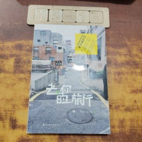 去，你的旅行