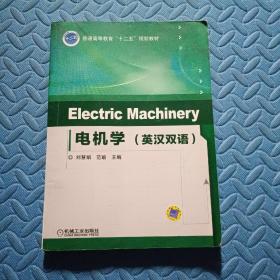 Electric Machinery 电机学（英汉双语）/普通高等教育“十二五”规划教材