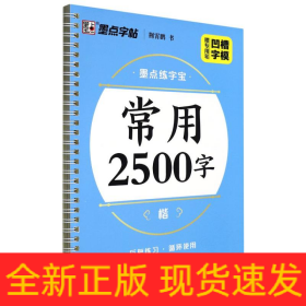 常用2500字(楷)/墨点练字宝