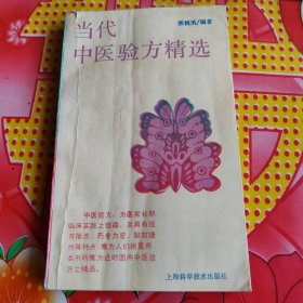 当代中医验方精选
