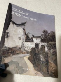 同行——四川美术学院油画系列教师作品集_翁凯旋