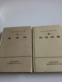 制药设备标准汇编 零部件 （1）制药设备（2）2本合售