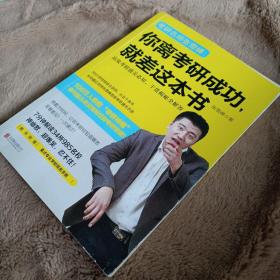 你离考研成功，就差这本书：张雪峰高效考研通关必知，干货揭秘全解答