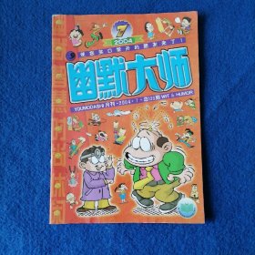 幽默大师-2004年7月总第133期