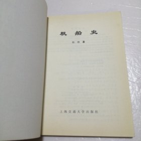 帆船史（作者签赠本）