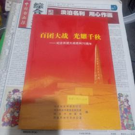 百团大战光耀千秋
