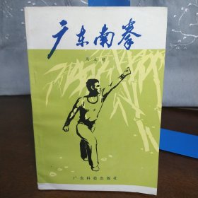 广东南拳