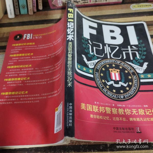 FBI记忆术