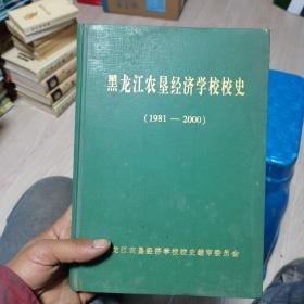 黑龙江农垦经济学校校史(1981 - 2000)