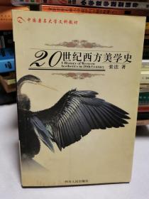 20世纪西方美学史