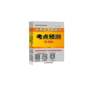 肖秀荣2020考研政治知识点提要