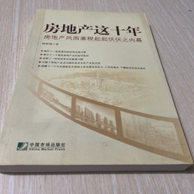 房地产这十年：房地产风雨兼程起起伏伏之内幕