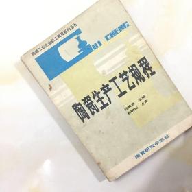 陶瓷生产工艺规程