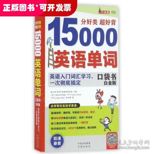 分好类 超好背 15000英语单词口袋书 白金版