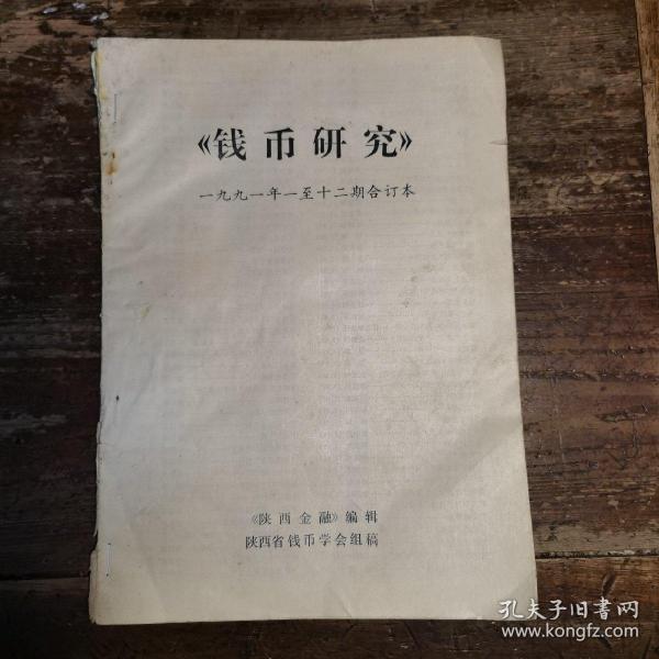 钱币研究 1991年1至12期合订本