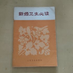 新婚卫生必读