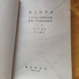 西方哲学史 下册    请看图下单免争议