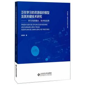 泛在学习的资源组织模型及其关键技术研究