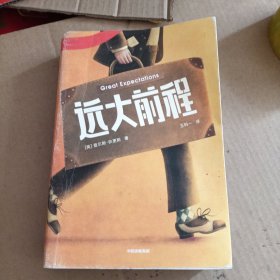 作家榜经典：远大前程
