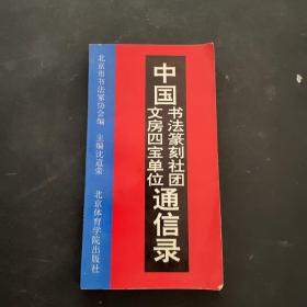 中国书法篆刻社团文房四宝单位通信录