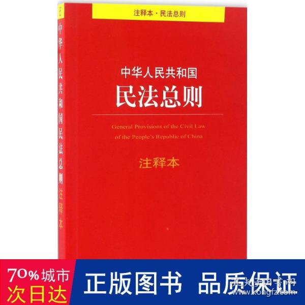 中华人民共和国民法总则注释本