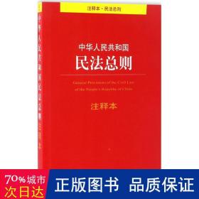 中华人民共和国民法总则注释本