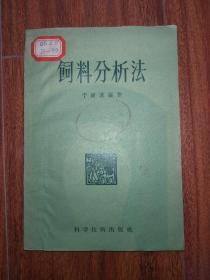 饲料分析法