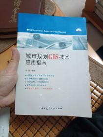 城市规划GIS技术应用指南