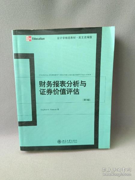 财务报表分析与证券价值评估