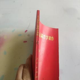 毛主席的五篇哲学著作