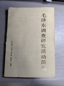 毛泽东调查研究活动简史