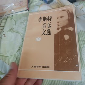 李斯特音乐文选