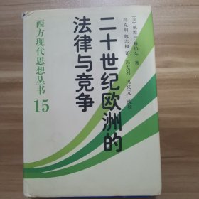 二十世纪欧洲的法律与竞争