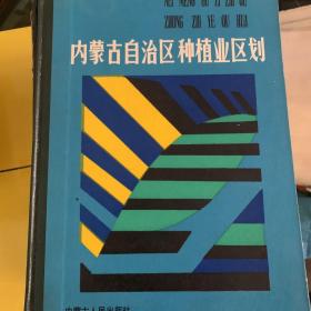 内蒙古自治区种植业区划