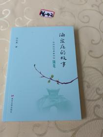 涌泉庄的故事——在妈妈的老家种树随笔