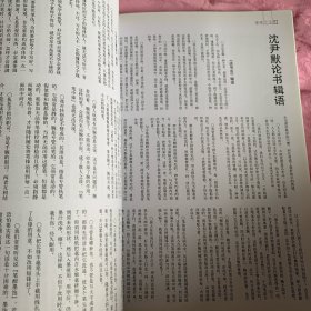 《中国书法》杂志，近现代书家研究专题：沈尹默专题（学术主持：周志高），
沈尹默书法选（彩版32页）；
沈培方《沈尹默及其书法艺术》，
沈尹默论书辑语，
沈尹默论书诗词，
论草书的写意精神与美术情缘（吕书庆）；
汉唐笔法理论略论；
李鸿章的书法和书论；
北魏《杜祖悦墓志铭》赏评……