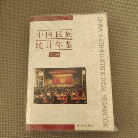 中国民族统计年鉴