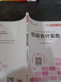 备考初级会计职称2020教材辅导书新版初级会计实务经济法基础2019预习备考正版精编教材