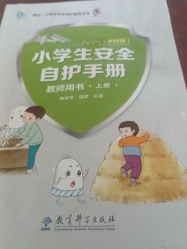 小学生安全自护手册，教师用书（上）