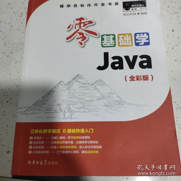 零基础学Java（全彩版）（附光盘小白手册）