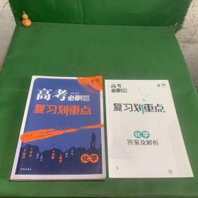 理想树67高考2019新版高考必刷题 复习划重点 化学 高三全程复习提升