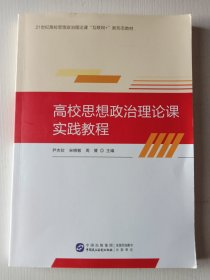 高校思想政治理论课实践教程