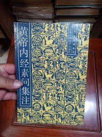 黄帝内经素问集注（繁体竖版，上海科学技术出版社1959年新1版，1991年第4次印刷）
