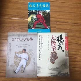 （太极拳研究4册合售）杨式太极拳阐微、张三丰太极拳、图释详解24式太极拳