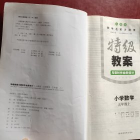 特级教案与课时作业新设计：小学数学（五年级 上 RJ版）